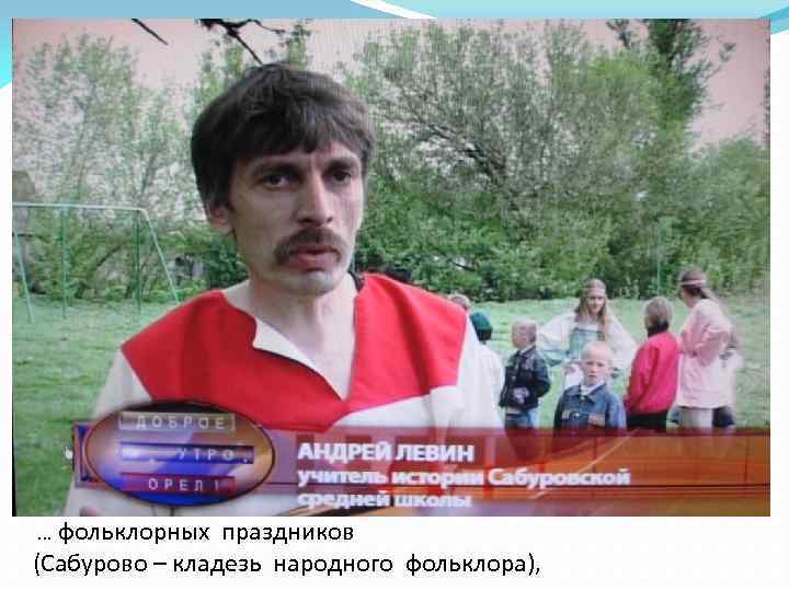 … фольклорных праздников (Сабурово – кладезь народного фольклора), 