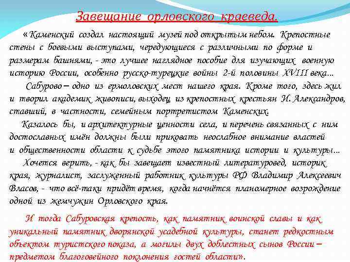 Завещание орловского краеведа. «Каменский создал настоящий музей под открытым небом. Крепостные стены с боевыми