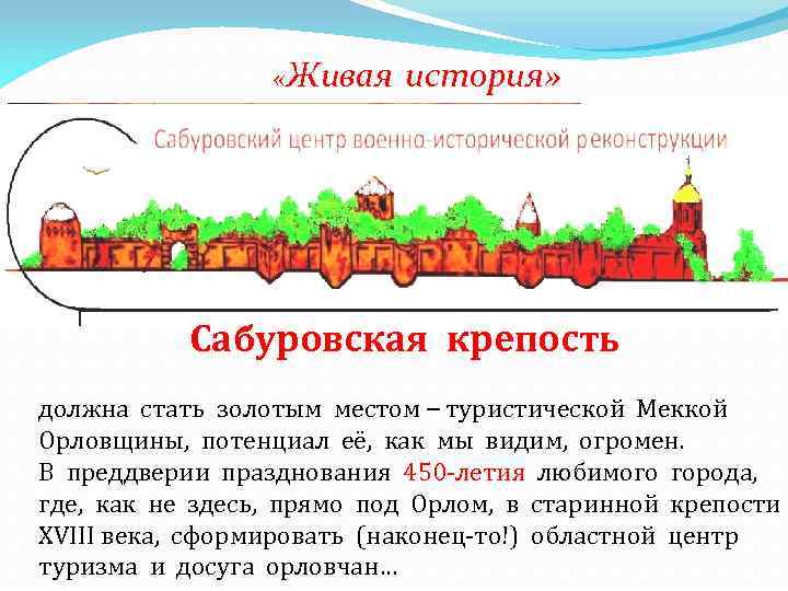  «Живая история» Сабуровская крепость должна стать золотым местом – туристической Меккой Орловщины, потенциал