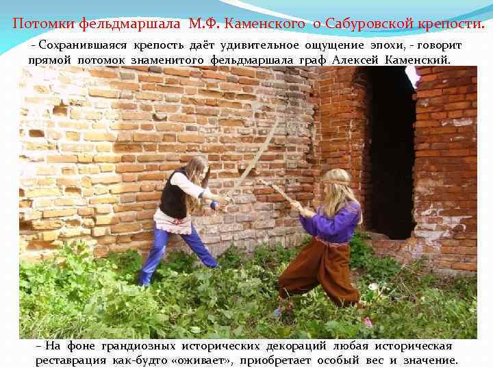 Потомки фельдмаршала М. Ф. Каменского о Сабуровской крепости. - Сохранившаяся крепость даёт удивительное ощущение
