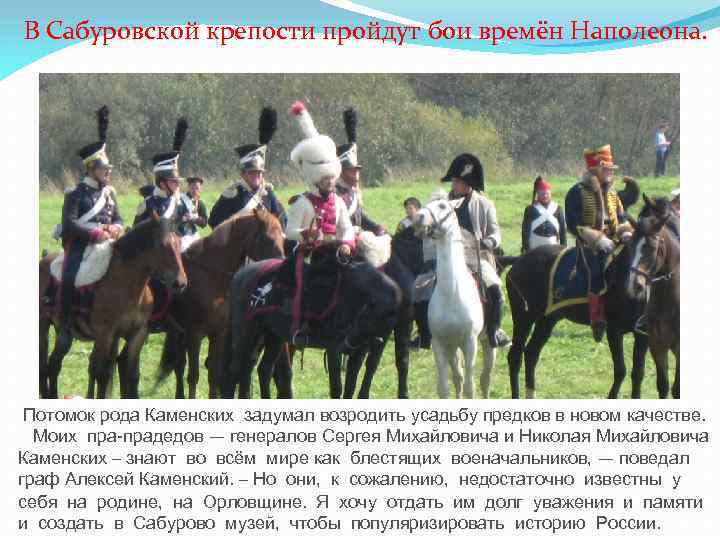 В Сабуровской крепости пройдут бои времён Наполеона. Потомок рода Каменских задумал возродить усадьбу предков