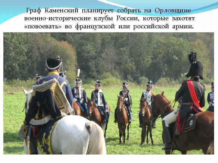 Граф Каменский планирует собрать на Орловщине военно-исторические клубы России, которые захотят «повоевать» во французской