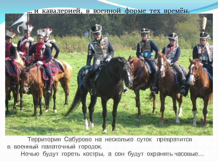 … и кавалерией, в военной форме тех времён. Территория Сабурово на несколько суток превратится