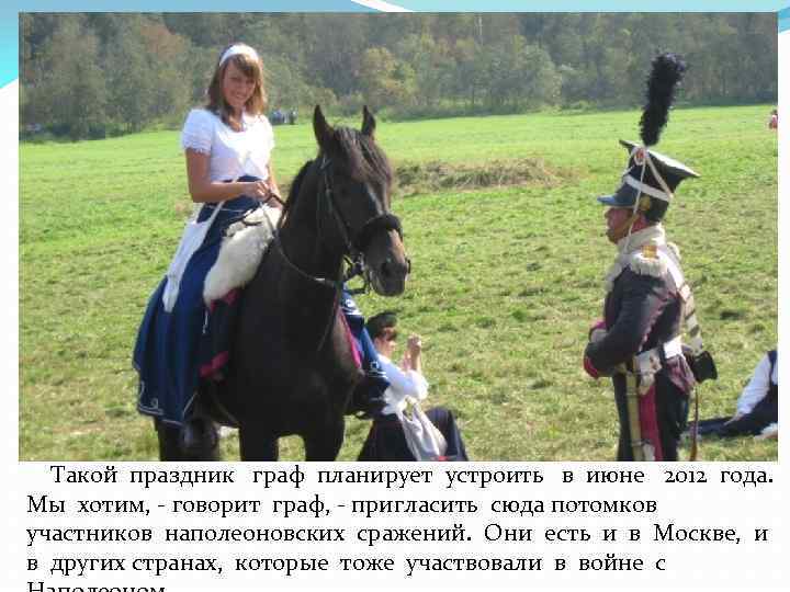 Такой праздник граф планирует устроить в июне 2012 года. Мы хотим, - говорит граф,