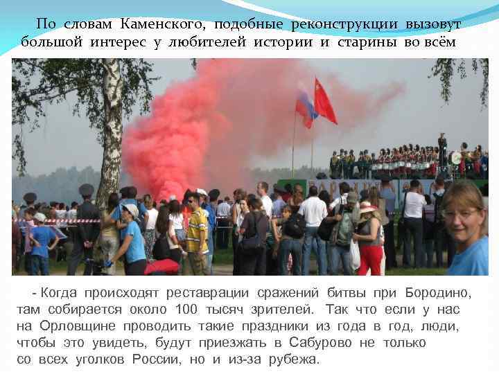 По словам Каменского, подобные реконструкции вызовут большой интерес у любителей истории и старины во