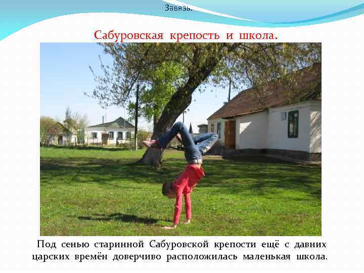 Завязь. Сабуровская крепость и школа. Под сенью старинной Сабуровской крепости ещё с давних царских