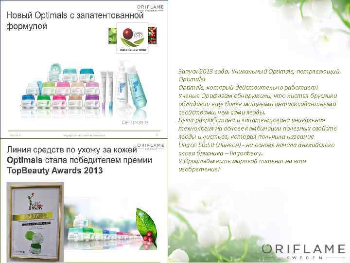 Запуск 2013 года. Уникальный Optimals, потрясающий Optimals! Optimals, который действительно работает! Ученые Орифлэйм обнаружили,