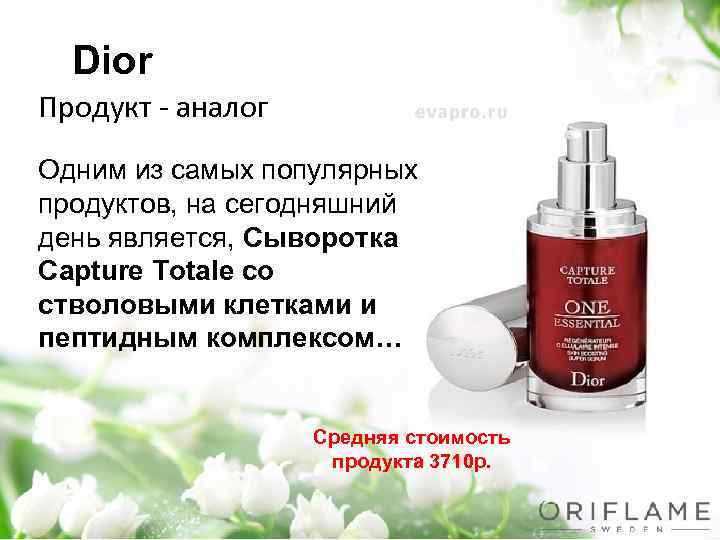 Dior Продукт - аналог Одним из самых популярных продуктов, на сегодняшний день является, Сыворотка