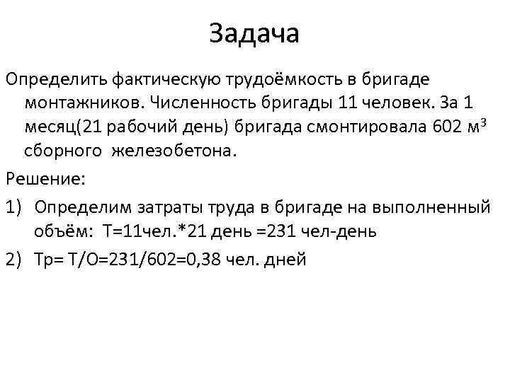 Задача Определить фактическую трудоёмкость в бригаде монтажников. Численность бригады 11 человек. За 1 месяц(21