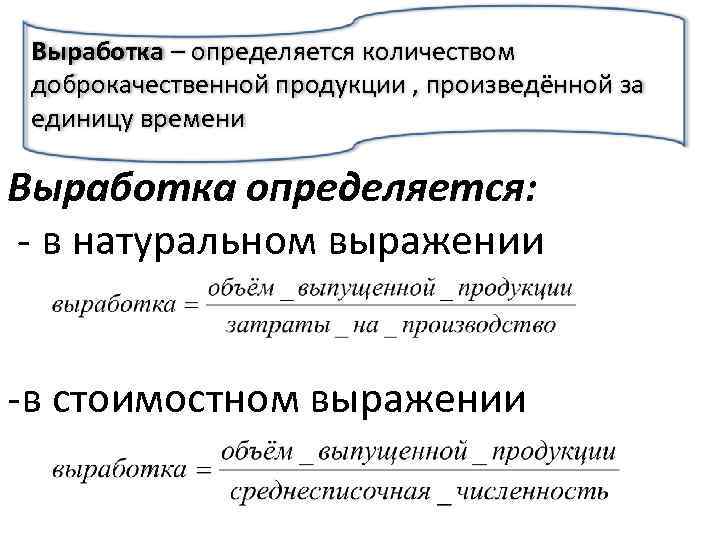 Определить выработку продукции. Выработка в натуральном выражении. Показатель выработки в натуральном выражении это. Натуральное и стоимостное выражение это. Выработка определяется как.