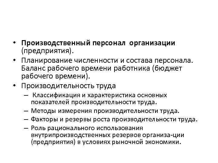 Производственный персонал. Планирование численности и состава персонала. Организации труда производственного персонала. Планирование производительности труда персонала организации.. Планирование численности работников и производительности труда.