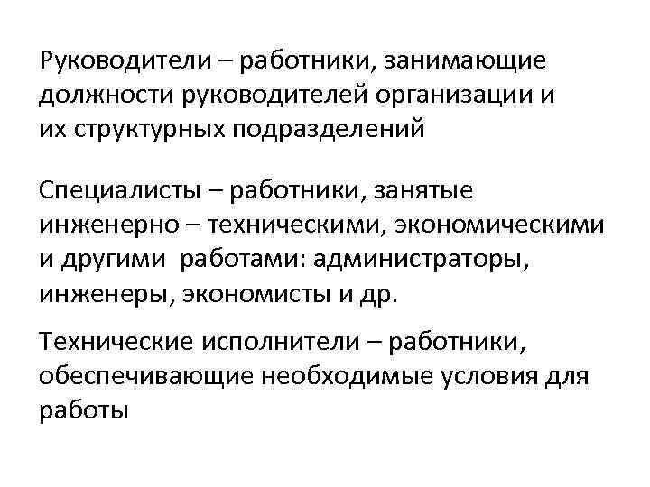 Руководители – работники, занимающие должности руководителей организации и их структурных подразделений Специалисты – работники,