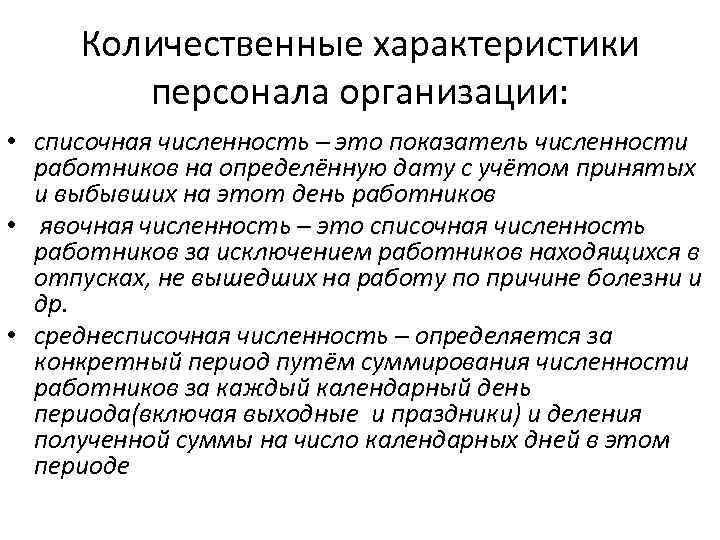 Количественная характеристика. Существуют следующие характеристики персонала. Количественные и качественные характеристики персонала. Качественные характеристики персонала предприятия. Количественные и качественные показатели персонала организации.