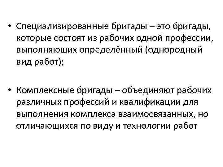  • Специализированные бригады – это бригады, которые состоят из рабочих одной профессии, выполняющих