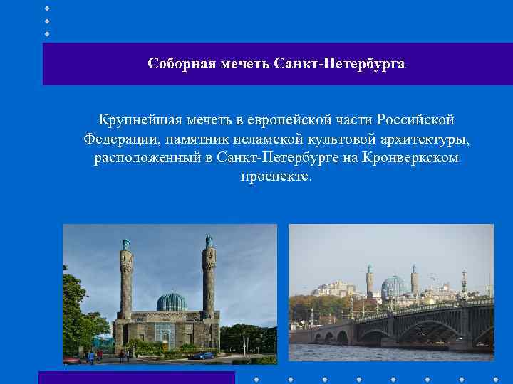Соборная мечеть Санкт-Петербурга Крупнейшая мечеть в европейской части Российской Федерации, памятник исламской культовой архитектуры,