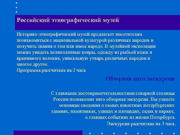 Российский этнографический музей Историко-этнографический музей предлагает посетителям познакомиться с национальной культурой различных народов и