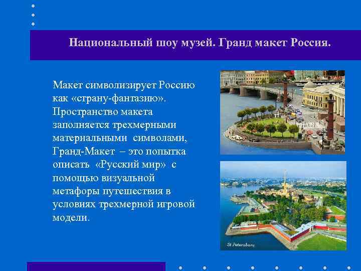 Национальный шоу музей. Гранд макет Россия. Макет символизирует Россию как «страну-фантазию» . Пространство макета