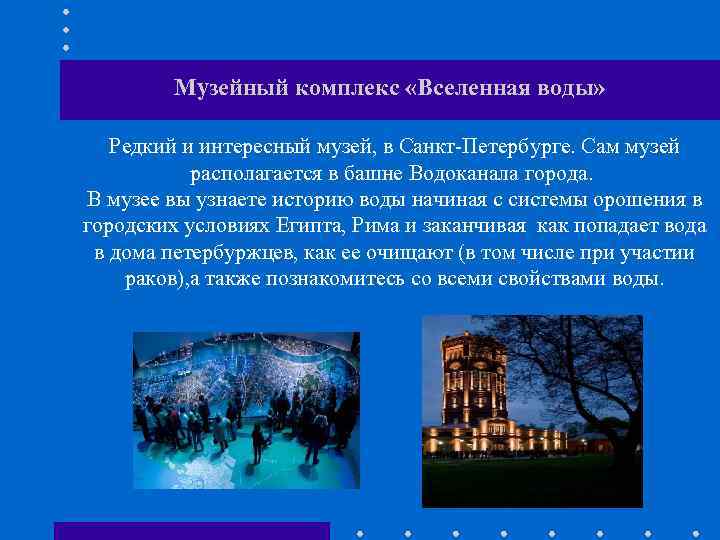 Музейный комплекс «Вселенная воды» Редкий и интересный музей, в Санкт-Петербурге. Сам музей располагается в