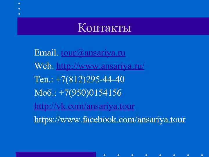 Контакты Email. tour@ansariya. ru Web. http: //www. ansariya. ru/ Тел. : +7(812)295 -44 -40