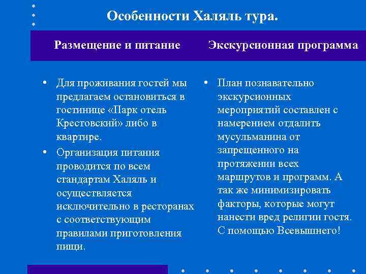 Особенности Халяль тура. Размещение и питание Экскурсионная программа • Для проживания гостей мы •