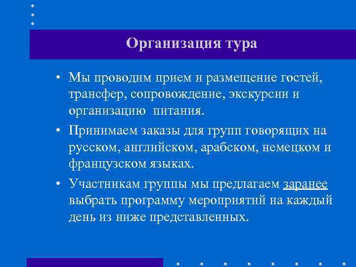 Организация тура • Мы проводим прием и размещение гостей, трансфер, сопровождение, экскурсии и организацию
