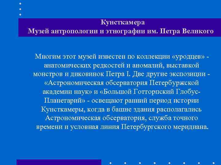 Кунсткамера Музей антропологии и этнографии им. Петра Великого Многим этот музей известен по коллекции