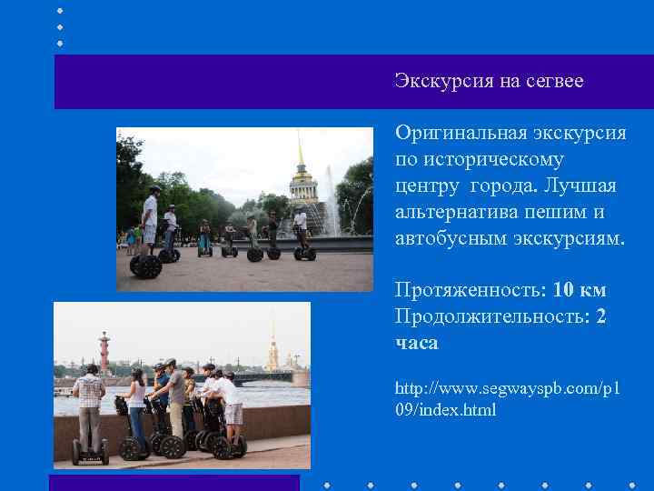Экскурсия на сегвее Оригинальная экскурсия по историческому центру города. Лучшая альтернатива пешим и автобусным