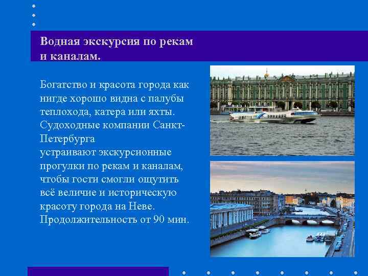 Водная экскурсия по рекам и каналам. Богатство и красота города как нигде хорошо видна