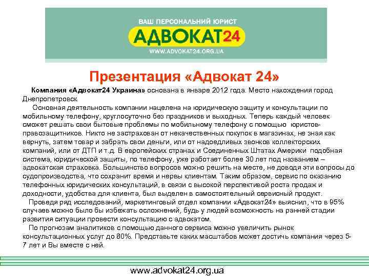 Презентация «Адвокат 24» Компания «Адвокат24 Украина» основана в январе 2012 года. Место нахождения город