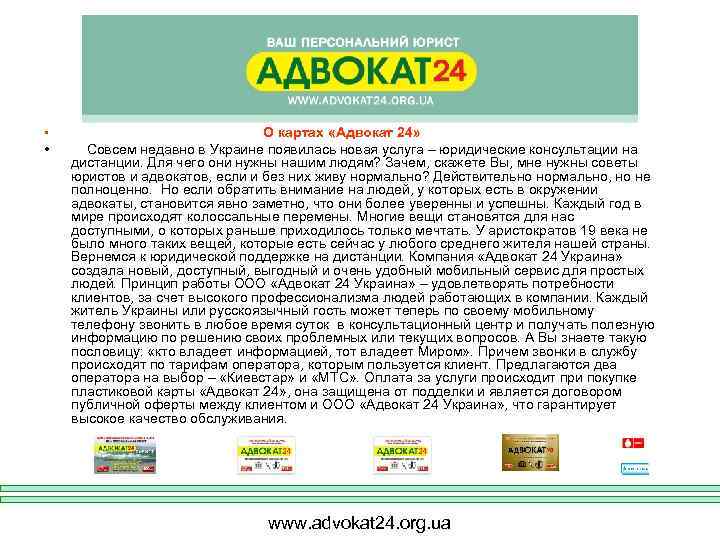  • О картах «Адвокат 24» • Совсем недавно в Украине появилась новая услуга