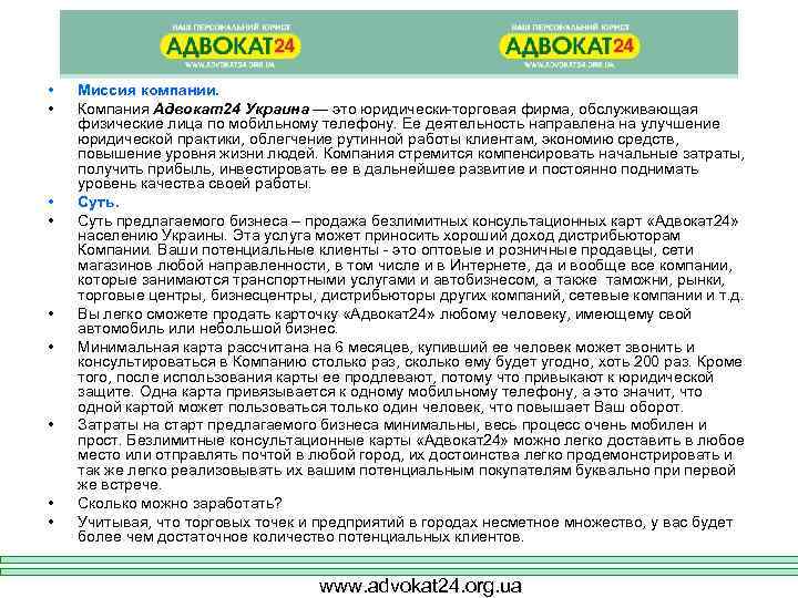  • • • Миссия компании. Компания Адвокат24 Украина — это юридически-торговая фирма, обслуживающая