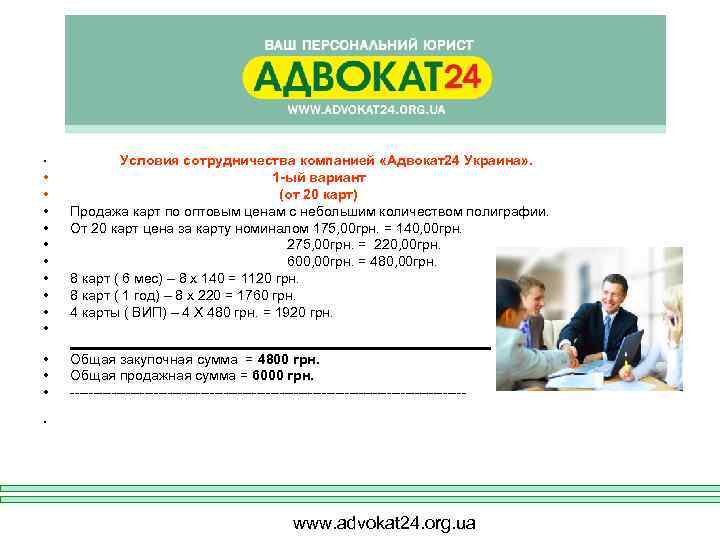  • Условия сотрудничества компанией «Адвокат24 Украина» . • • • 1 -ый вариант