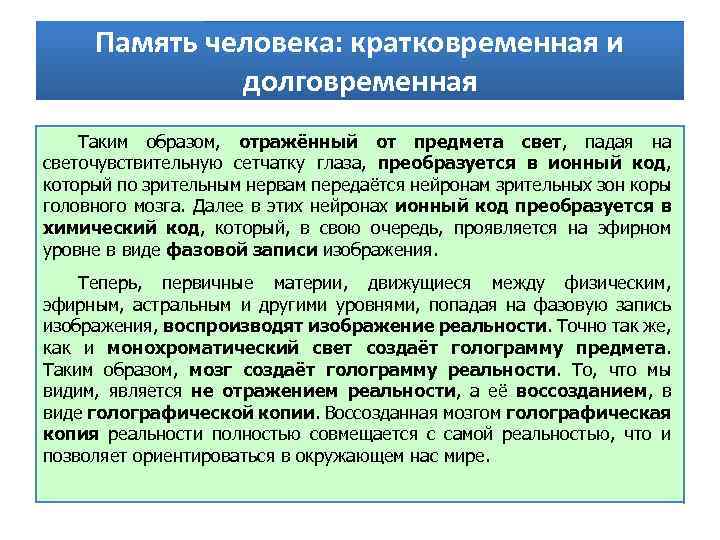 Память человека: кратковременная и долговременная Таким образом, отражённый от предмета свет, падая на светочувствительную