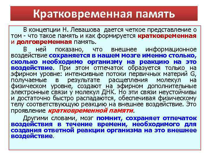 Кратковременная память В концепции Н. Левашова дается четкое представление о том что такое память