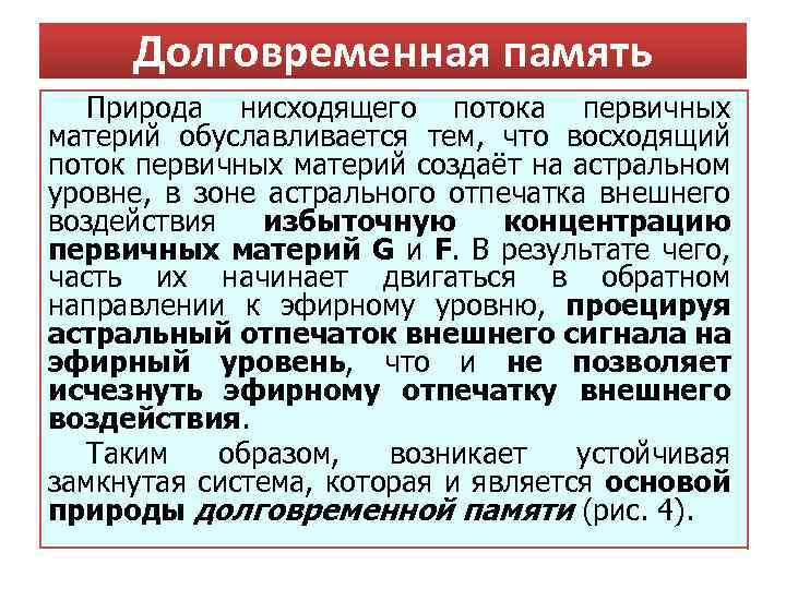 Долговременная память Природа нисходящего потока первичных материй обуславливается тем, что восходящий поток первичных материй
