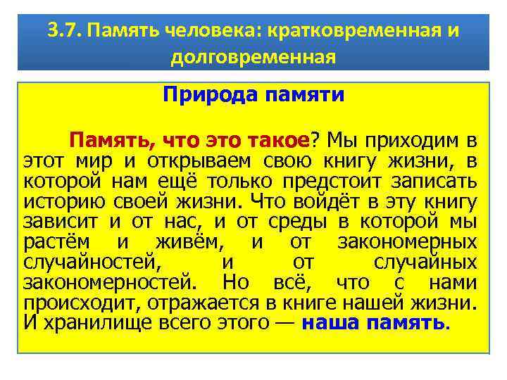 3. 7. Память человека: кратковременная и долговременная Природа памяти Память, что это такое? Мы