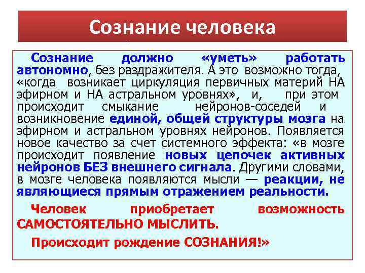 Сознание человека Сознание должно «уметь» работать автономно, без раздражителя. А это возможно тогда, «когда