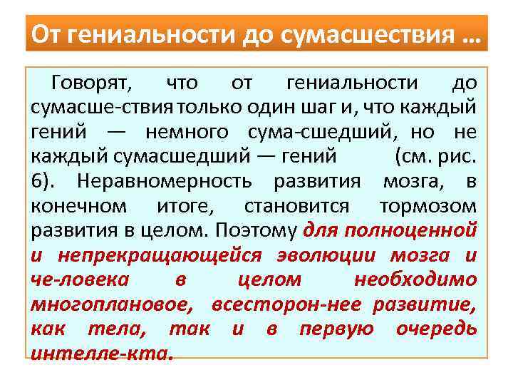 От гениальности до сумасшествия … Говорят, что от гениальности до сумасше ствия только один