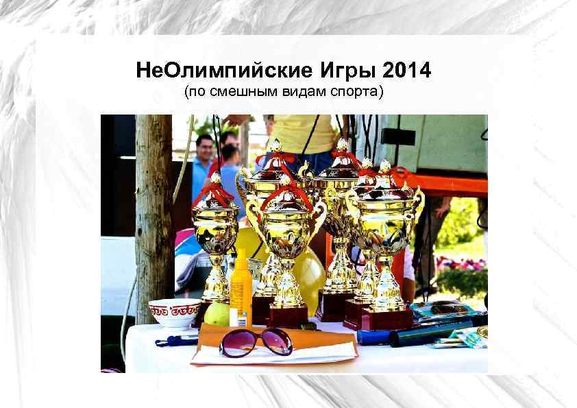 Не. Олимпийские Игры 2014 (по смешным видам спорта) 