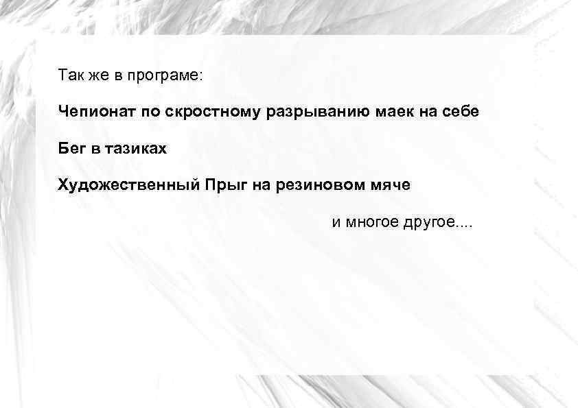 Так же в програме: Чепионат по скростному разрыванию маек на себе Бег в тазиках