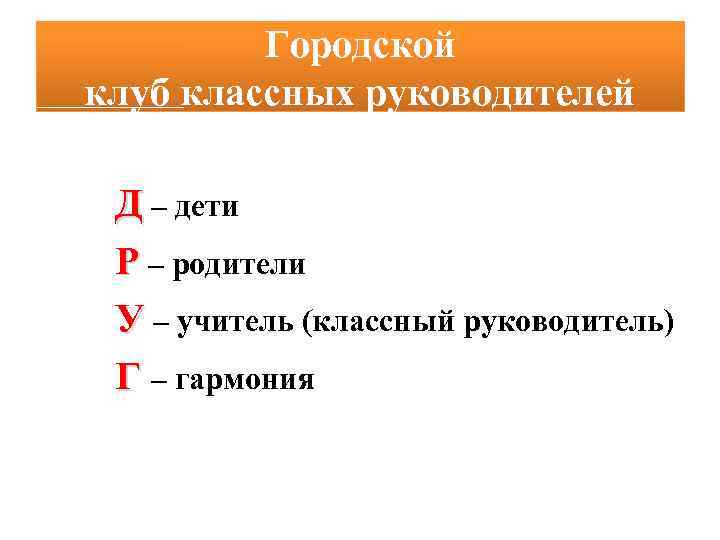 Городской клуб классных руководителей Д – дети Р – родители У – учитель (классный