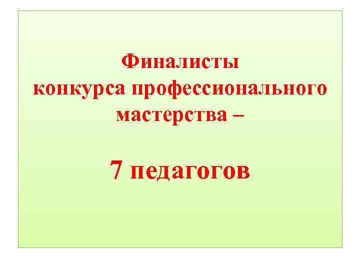 Финалисты конкурса профессионального мастерства – 7 педагогов 