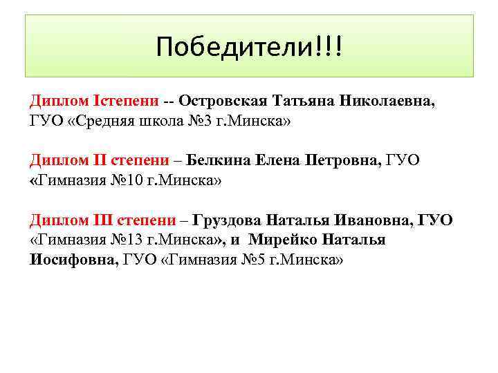 Победители!!! Диплом Iстепени -- Островская Татьяна Николаевна, ГУО «Средняя школа № 3 г. Минска»