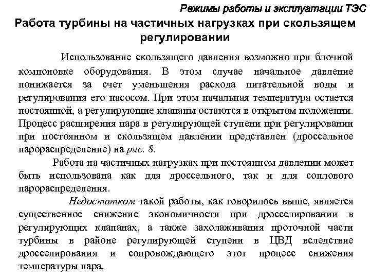 Режимы работы и эксплуатации ТЭС Работа турбины на частичных нагрузках при скользящем регулировании Использование