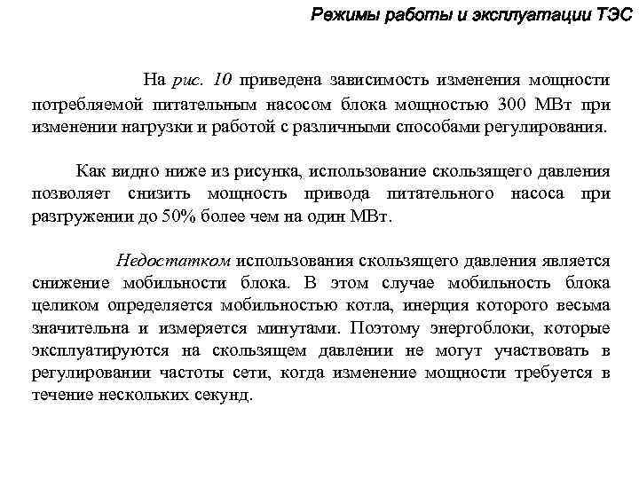 Режимы работы и эксплуатации ТЭС На рис. 10 приведена зависимость изменения мощности потребляемой питательным