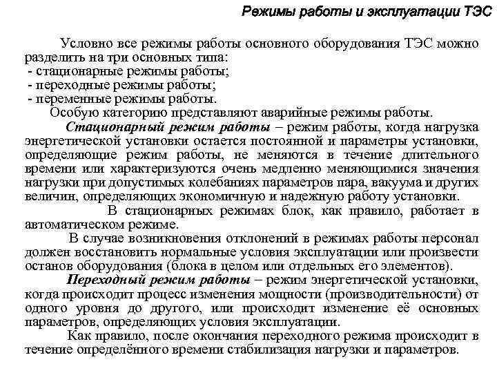 Режимы работы и эксплуатации ТЭС Условно все режимы работы основного оборудования ТЭС можно разделить