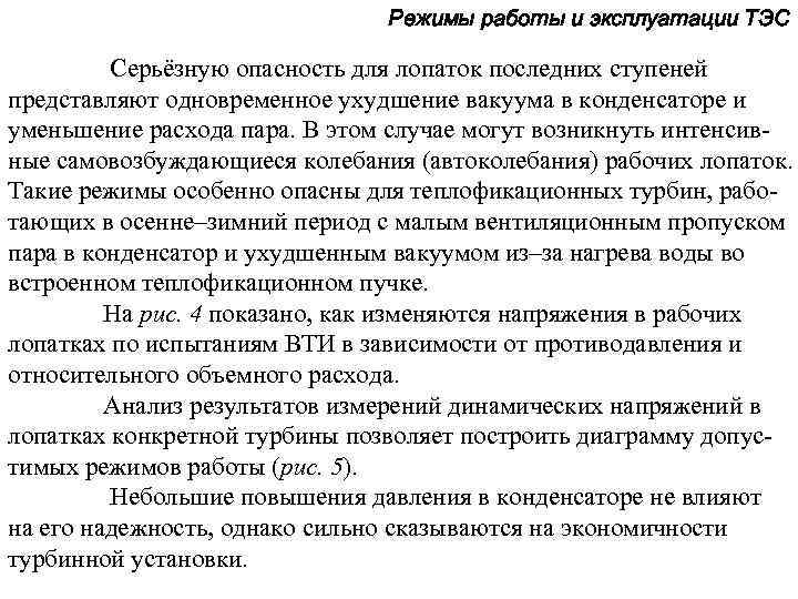 Режимы работы и эксплуатации ТЭС Серьёзную опасность для лопаток последних ступеней представляют одновременное ухудшение