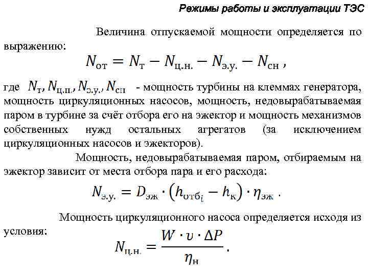 Режимы работы и эксплуатации ТЭС Величина отпускаемой мощности определяется по выражению: где - мощность