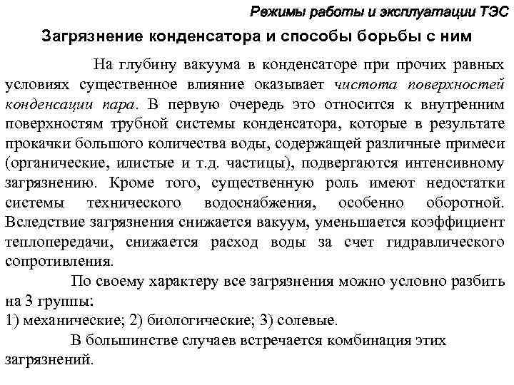 Режимы работы и эксплуатации ТЭС Загрязнение конденсатора и способы борьбы с ним На глубину