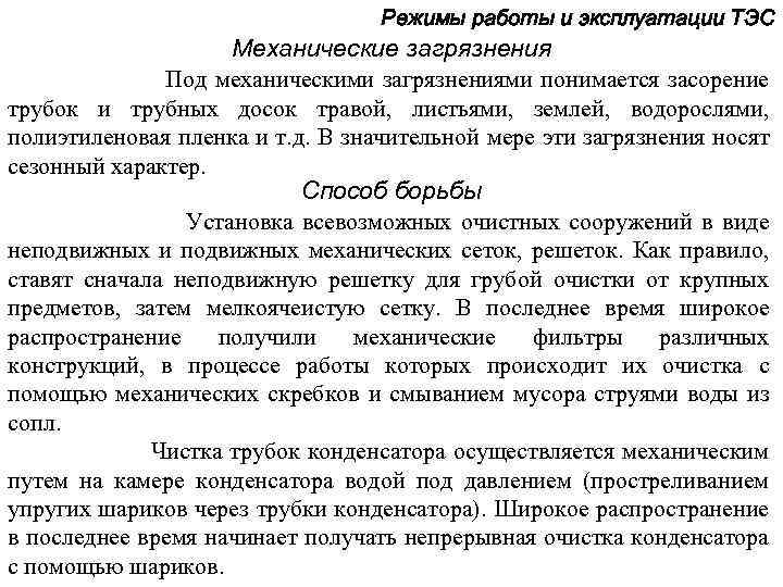 Режимы работы и эксплуатации ТЭС Механические загрязнения Под механическими загрязнениями понимается засорение трубок и